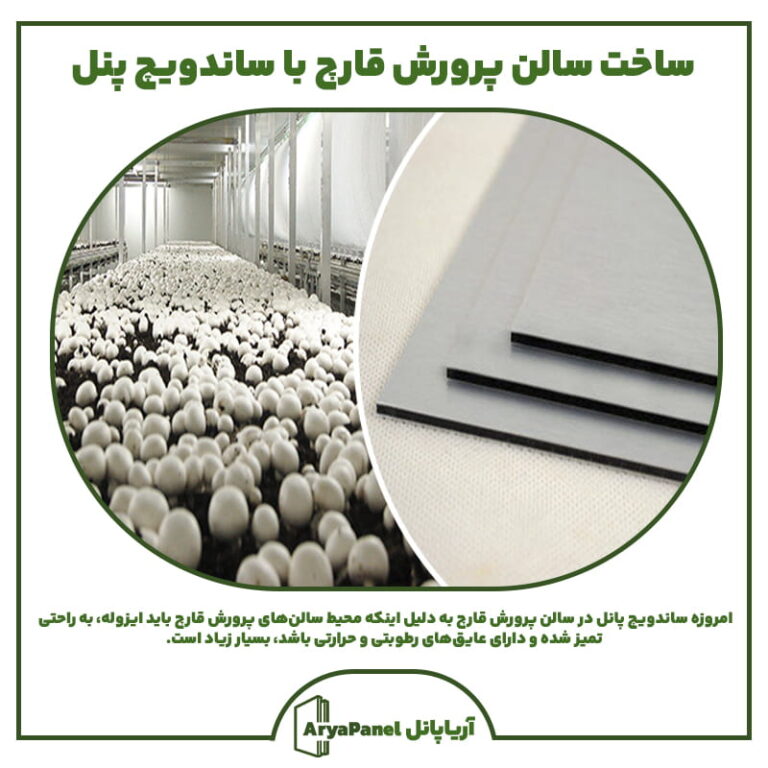 ساخت سالن پرورش قارچ با ساندویچ پانل