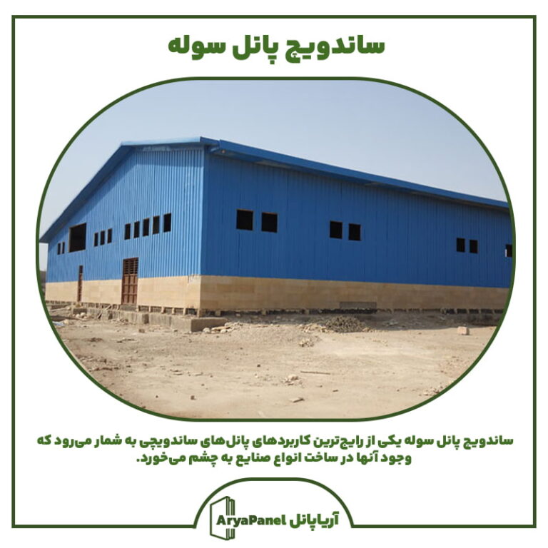 ساندویچ پانل سوله (ساخت سوله با پانل)