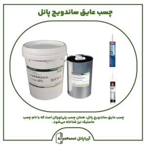 چسب عایق ساندویچ پانل