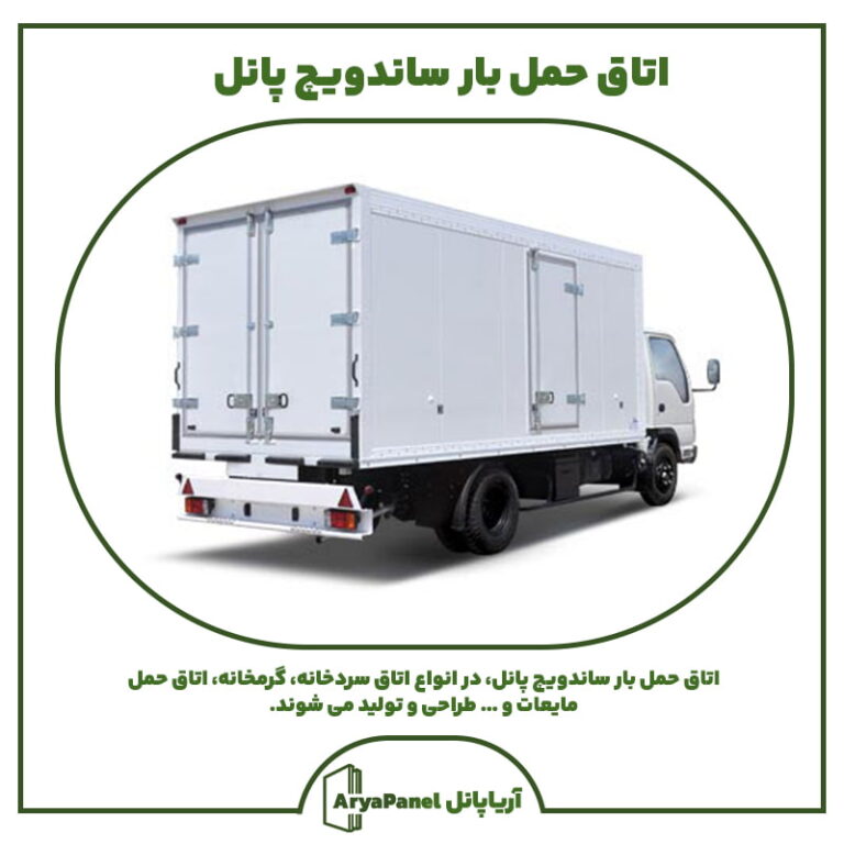اتاق حمل بار ساندویچ پانل