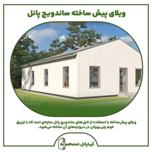 ویلای پیش ساخته ساندویچ پانل