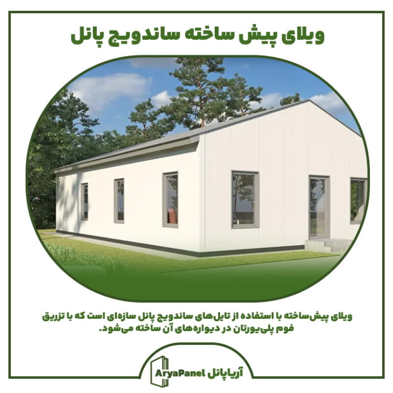 ویلای پیش ساخته ساندویچ پانل