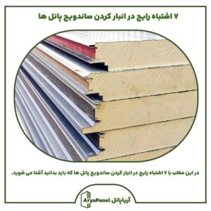 7 اشتباه رایج در انبار کردن ساندویچ پانل ها