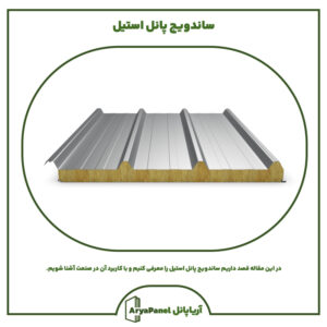 ساندویچ پانل استیل