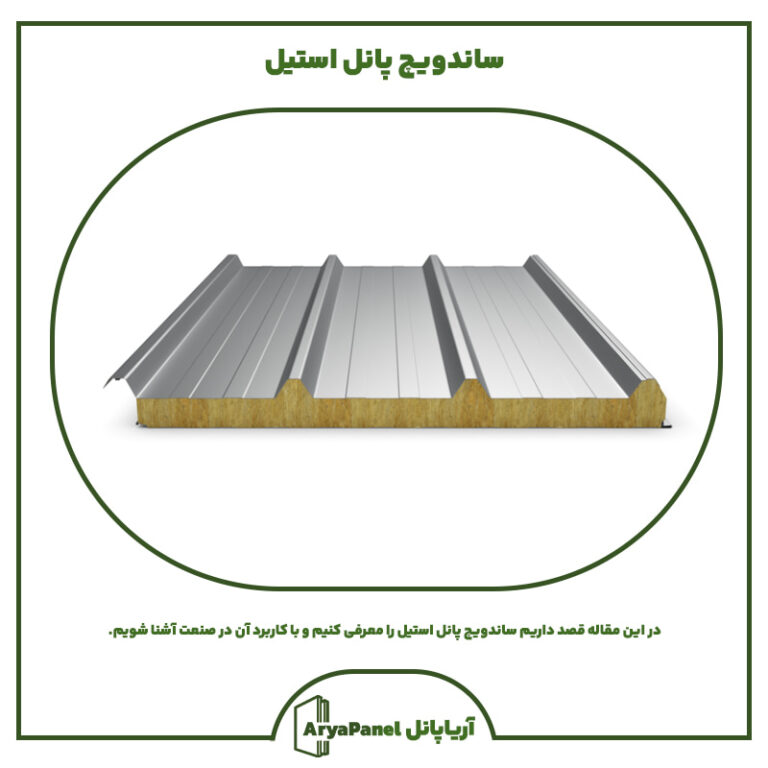 ساندویچ پانل استیل