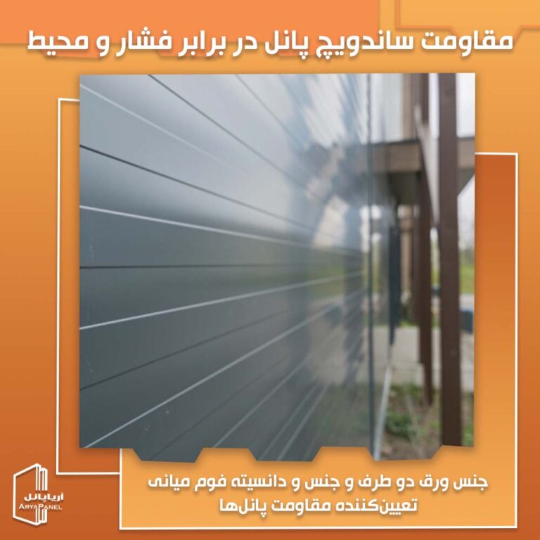 مقاومت ساندویچ پانل در برابر فشار و محیط