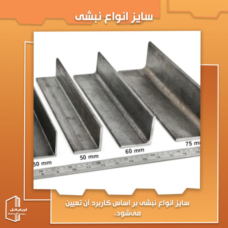 سایز انواع نبشی