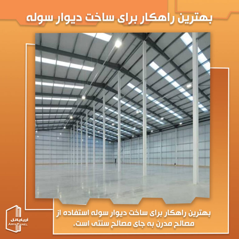 بهترین راهکار برای ساخت دیوار سوله