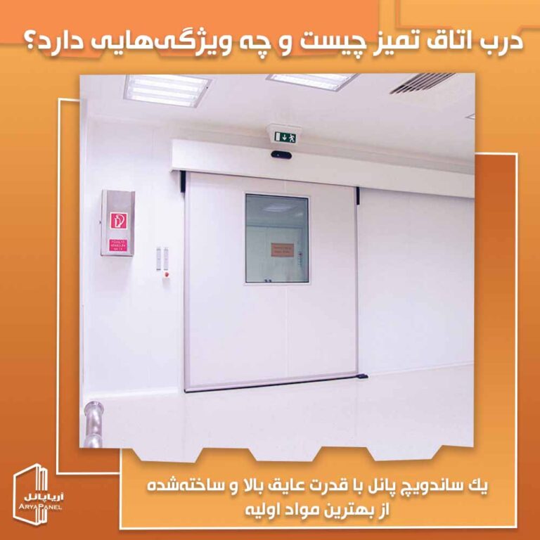 درب اتاق تمیز چیست و چه ویژگی‌هایی دارد؟