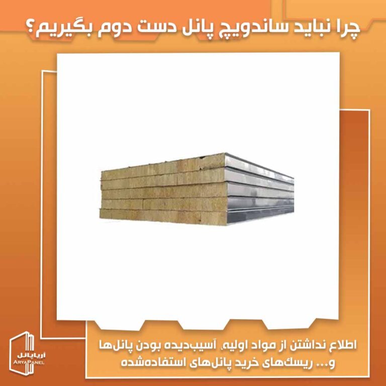چرا نباید ساندویچ پانل دست دوم بگیریم؟