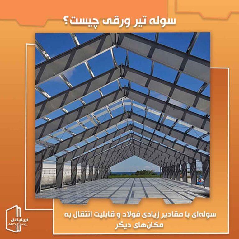 سوله تیر ورقی چیست و از چه قسمت‌هایی تشکیل شده است؟