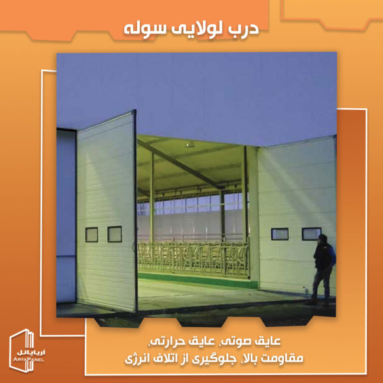 درب لولایی سوله