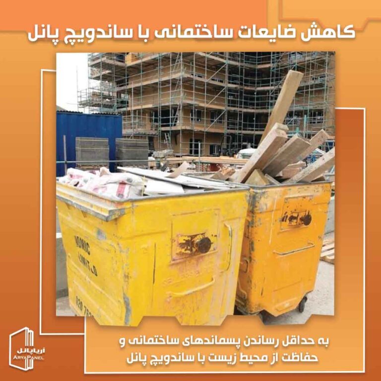 کاهش نخاله و ضایعات ساختمانی با ساندویچ پانل