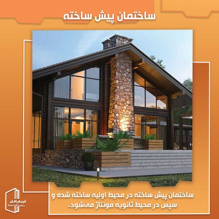 ساختمان پیش ساخته