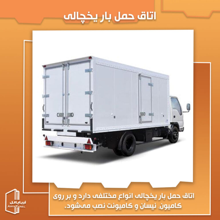 اتاق حمل بار یخچالی