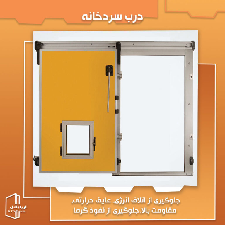 درب سردخانه چیست و چه انواعی دارد؟