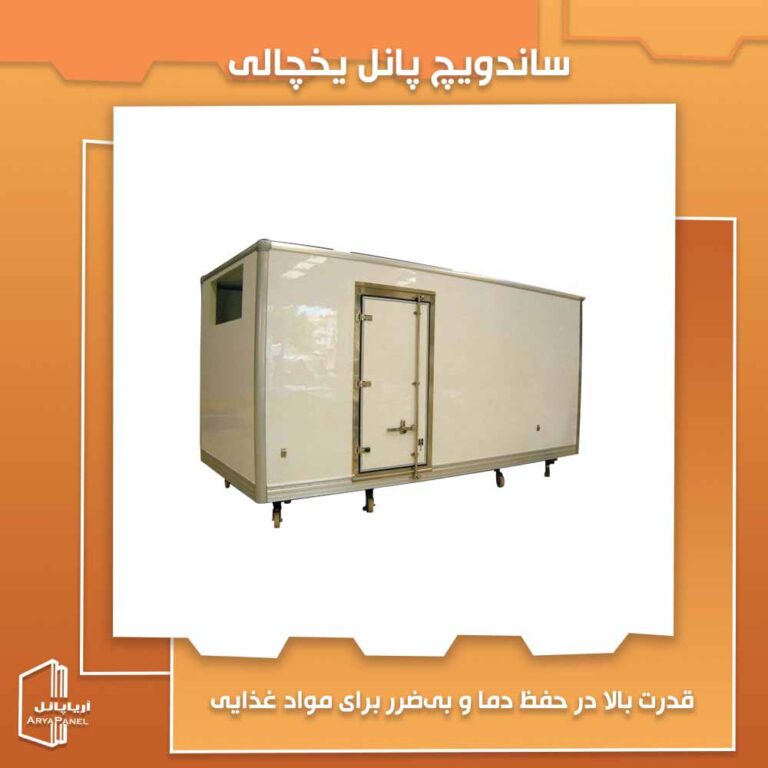 ساندویچ پانل یخچالی چیست و چه ویژگی‌هایی دارد؟