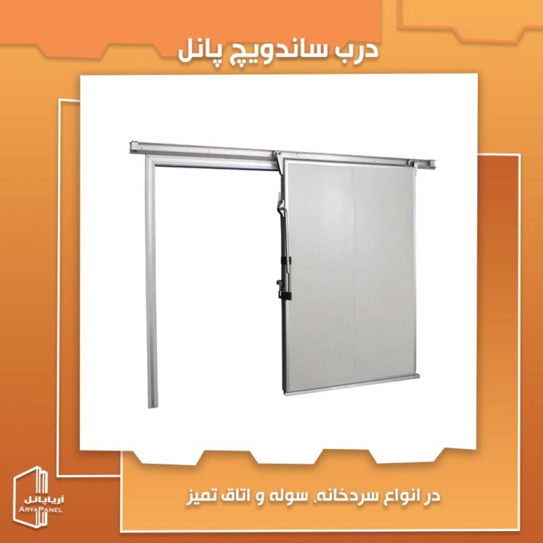 درب ساندویچ پانل