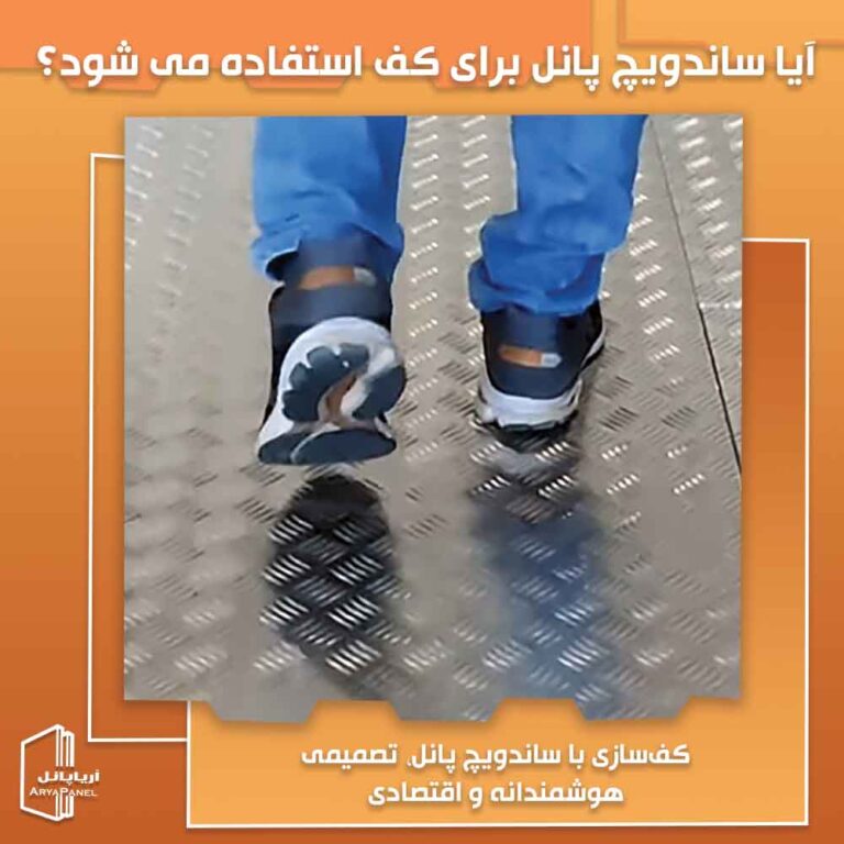 آیا ساندویچ پانل برای کف هم استفاده می شود؟
