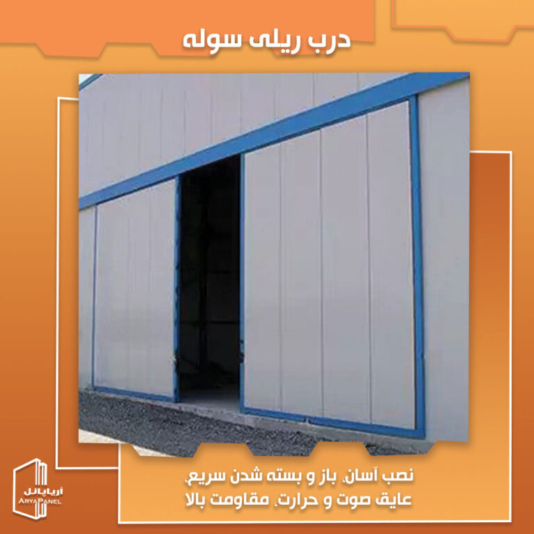 درب ریلی سوله چیست؟