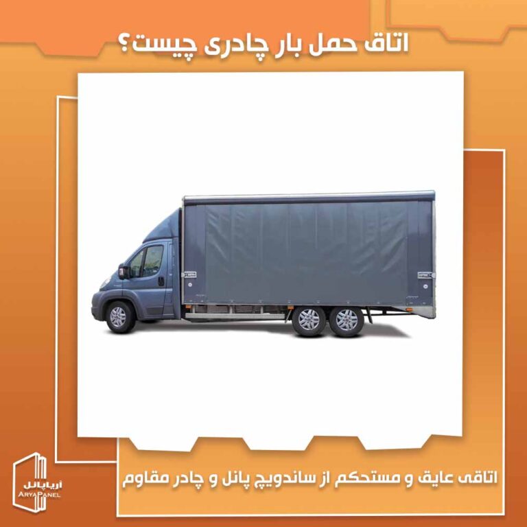 اتاق حمل بار چادری چیست و چه ساختاری دارد؟