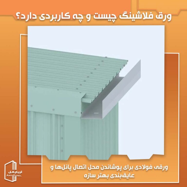 ورق فلاشینگ چیست و چه کاربردی دارد؟