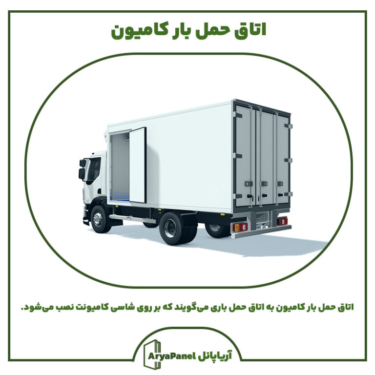 اتاق حمل بار کامیون