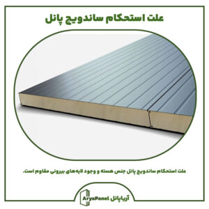 علت استحکام ساندویچ پانل