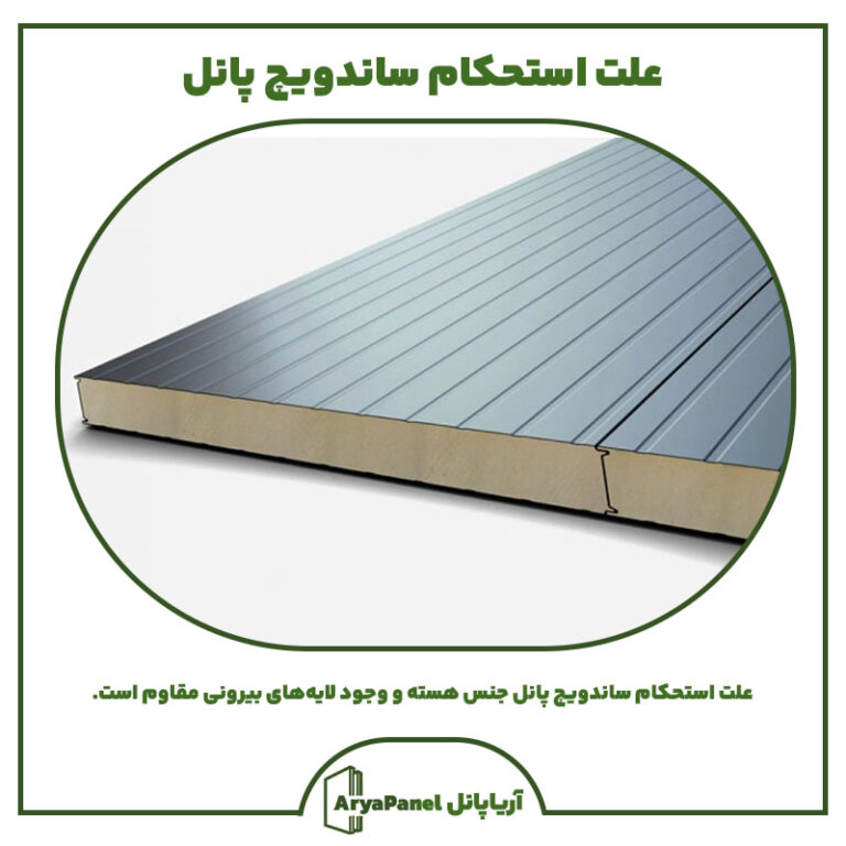 علت استحکام ساندویچ پانل