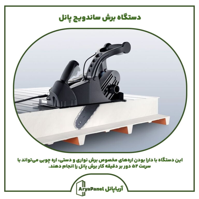 دستگاه برش ساندویچ پانل