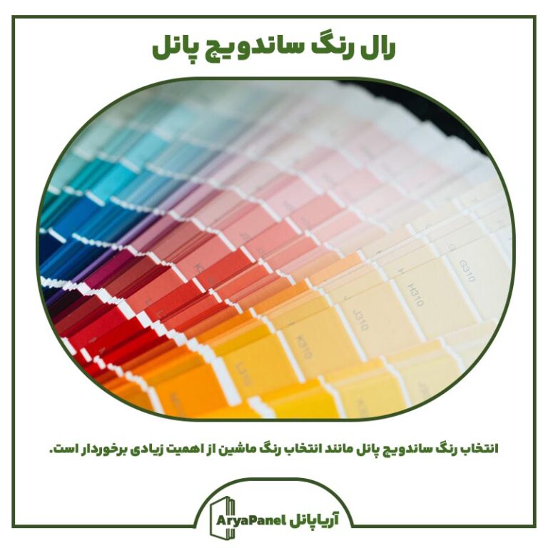 رال رنگ ساندویچ پانل