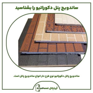 ساندویچ پانل دکوراتیو را بشناسید
