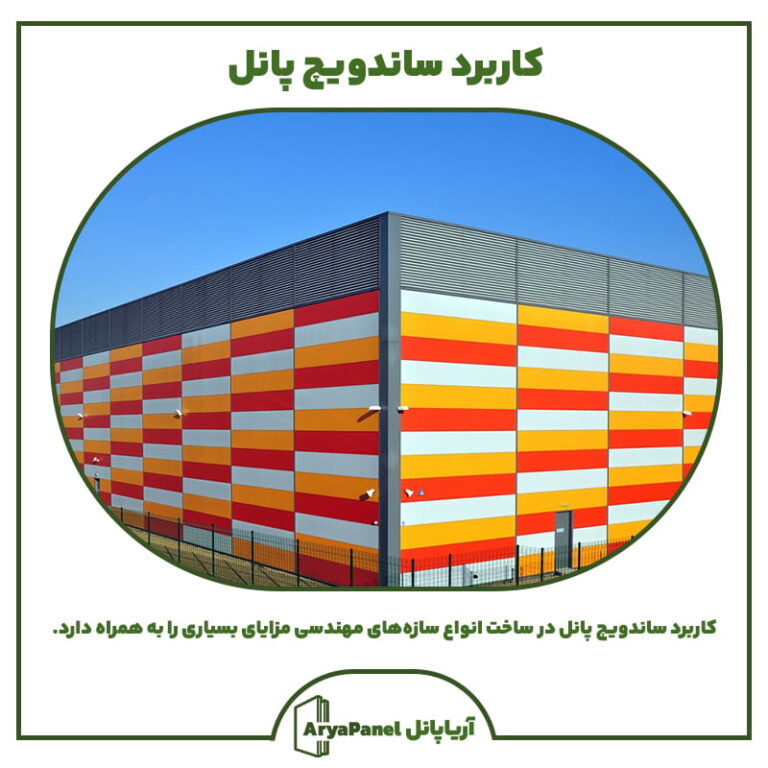 ساندویچ پانل چیست و چه کاربردی دارد؟