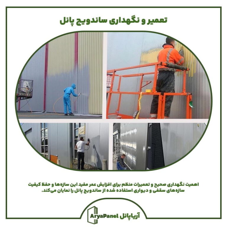 تعمیر و نگهداری ساندویچ پانل