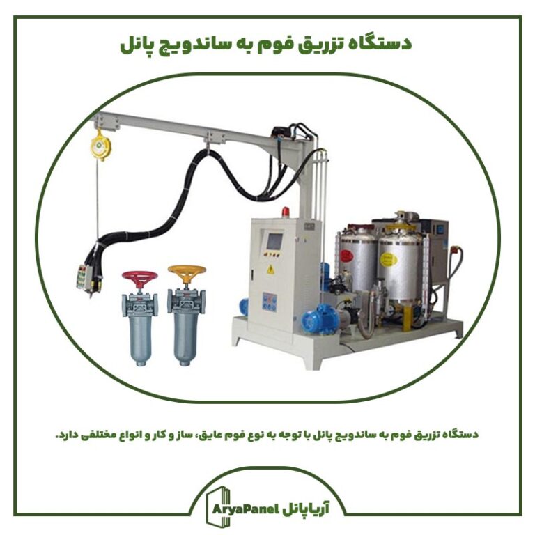 دستگاه تزریق فوم به ساندویچ پانل