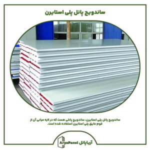ساندویچ پانل پلی استایرن