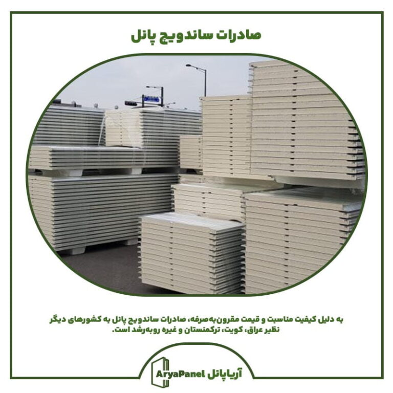 صادرات ساندویچ پانل