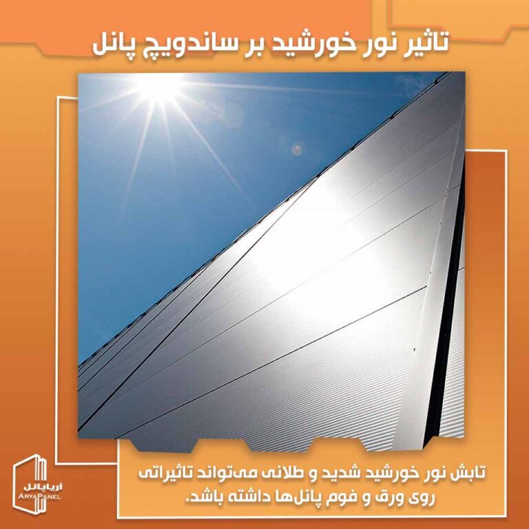 آیا نور خورشید باعث خرابی ساندویچ پانل می‌شود؟ تاثیر نور خورشید بر ساندویچ پانل