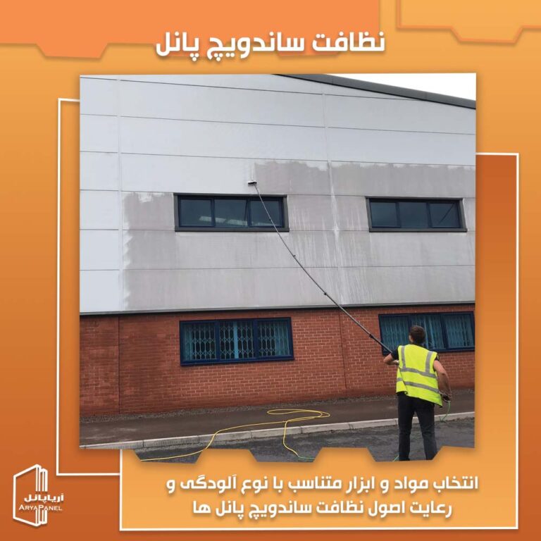 اصول و نکات نظافت ساندویچ پانل ها