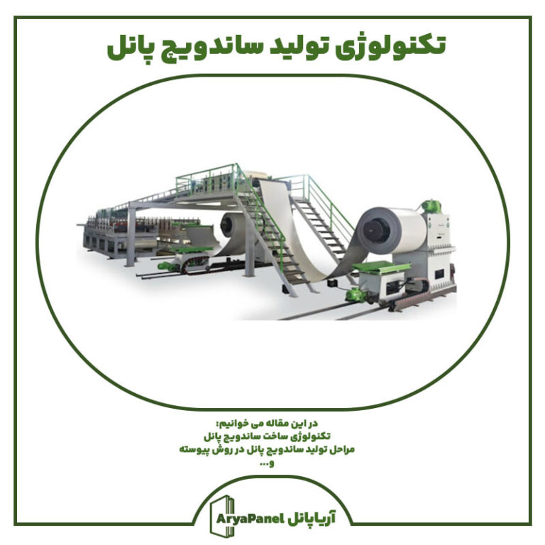 تکنولوژی تولید ساندویچ پانل (پیوسته و ناپیوسته)