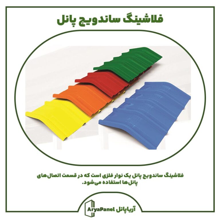 فلاشینگ ساندویچ پانل