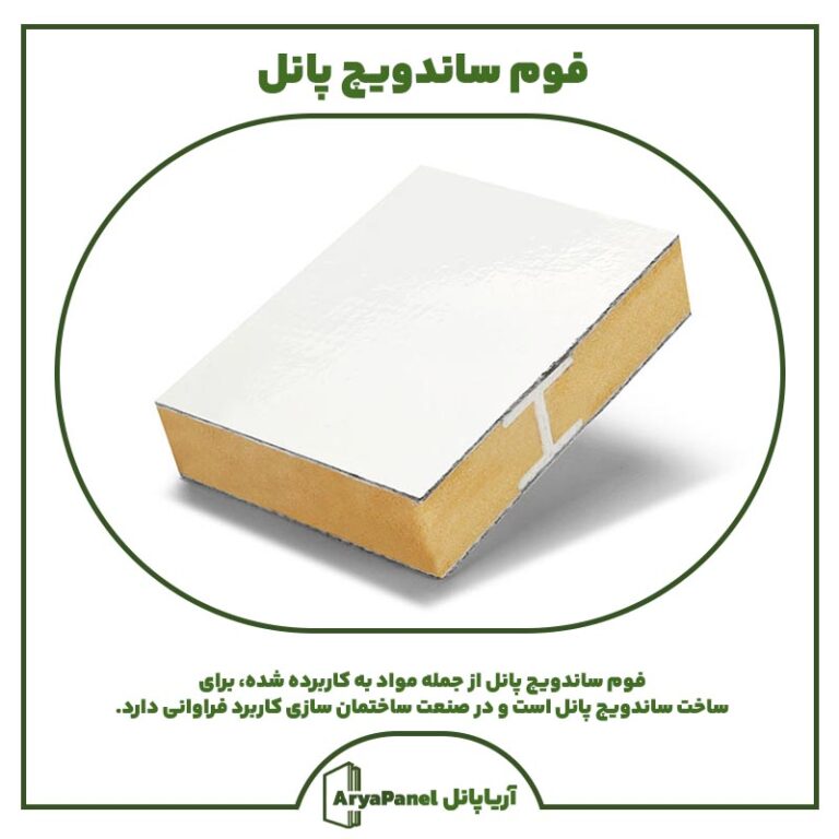 فوم ساندویچ پانل