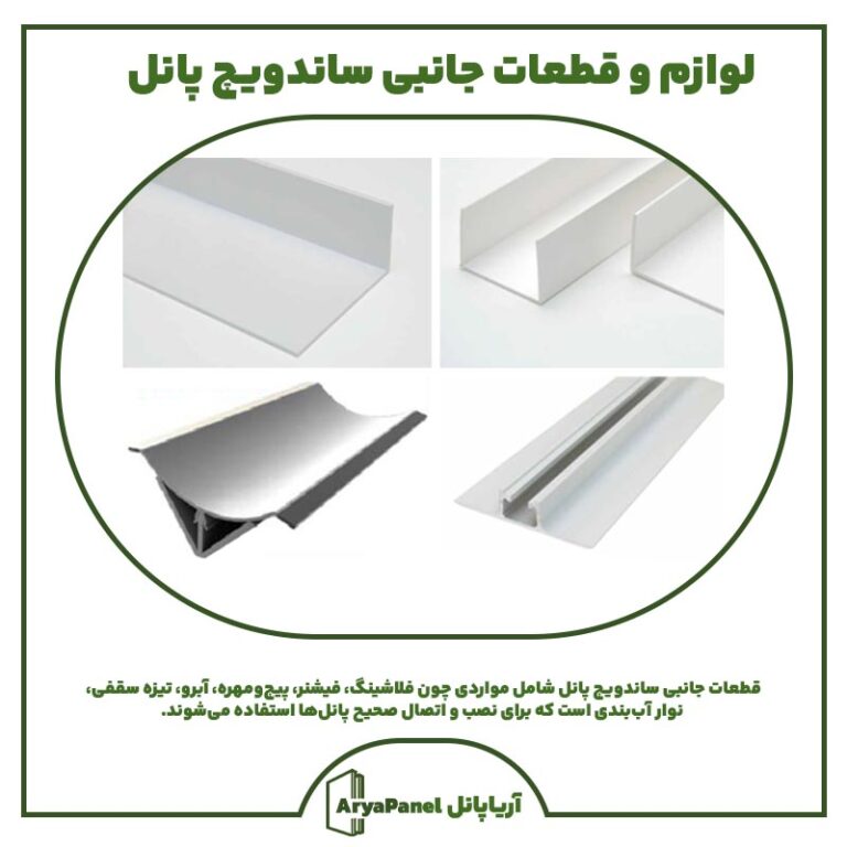 لوازم و قطعات جانبی ساندویچ پانل
