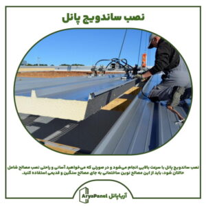 نصب ساندویچ پانل