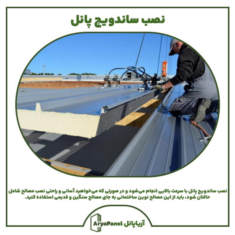 نصب ساندویچ پانل