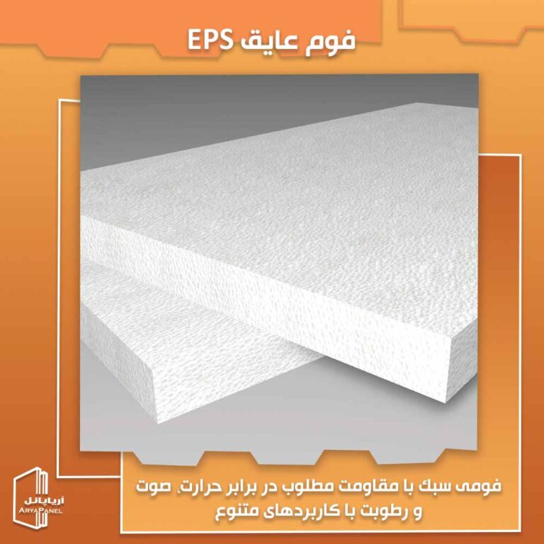 فوم عایق ای پی اس