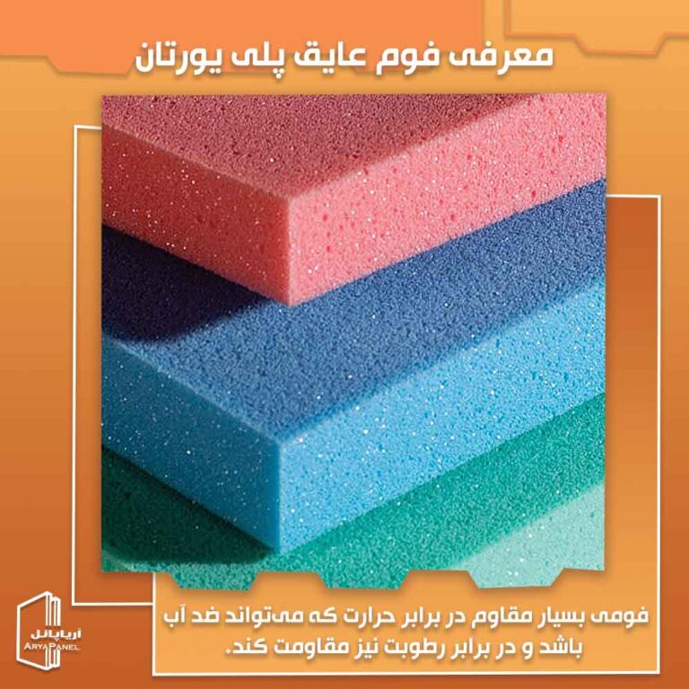 معرفی فوم پلی یورتان