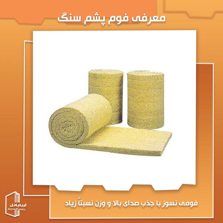 معرفی فوم پشم سنگ