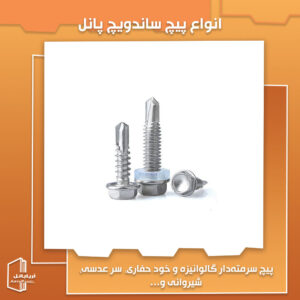 معرفی انواع پیچ ساندویچ پانل