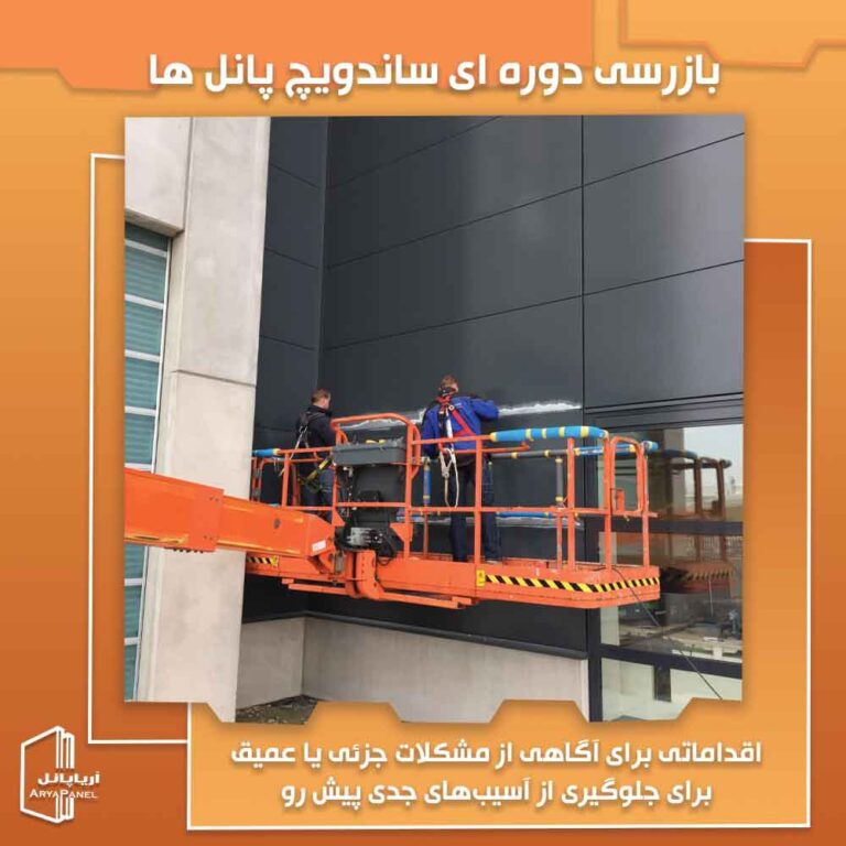 روش های بازرسی دوره ای ساندویچ پانل ها